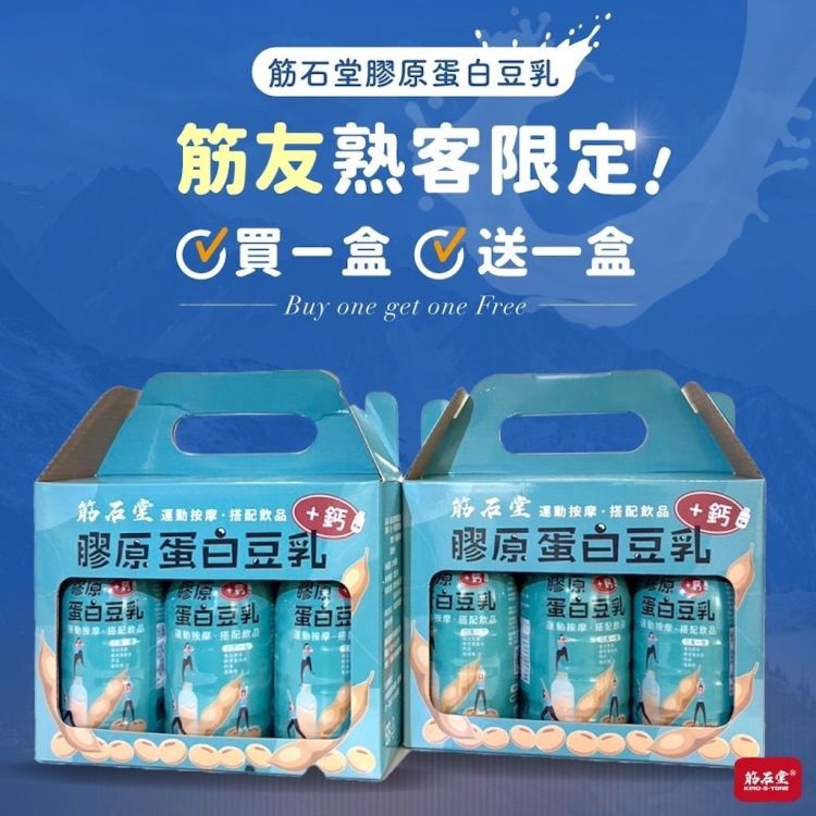 【筋石堂】膠原蛋白豆乳(6+6瓶入)