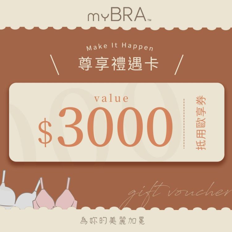 myBRA 尊享禮遇卡 3,000 元商品抵用歐享券