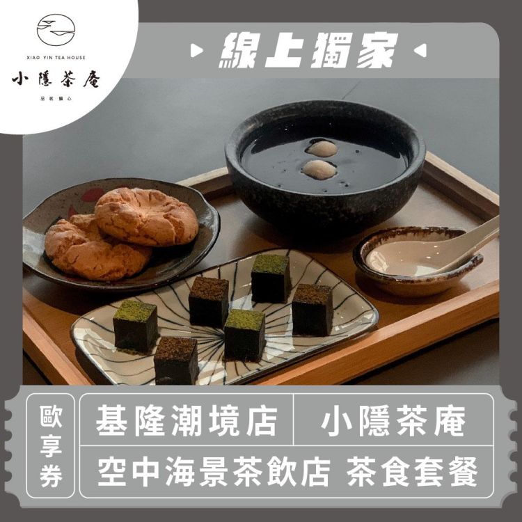 【基隆 小隱茶庵-潮境店】空中海景茶飲店★茶食套餐歐享券(平假日通用)