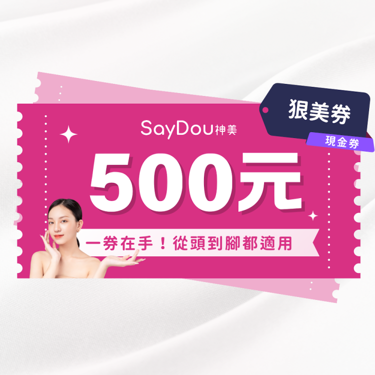 SayDou 神美 狠美 500 元兌換歐享券 (從頭美到腳，全身適用)