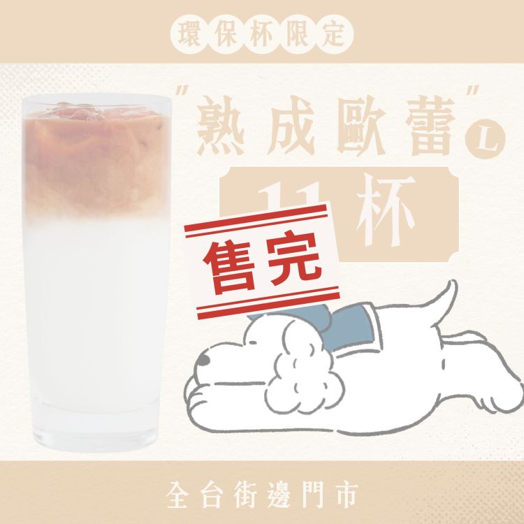 (自備環保杯｜全台門市) 十足乎乾組｜熟成歐蕾