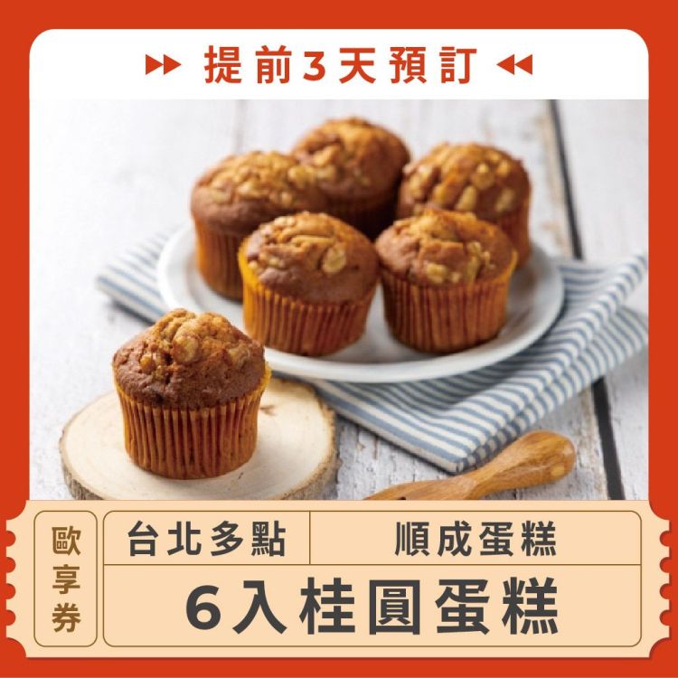 【台北多點 順成蛋糕】(提前3天預訂！)六入桂圓蛋糕歐享券
