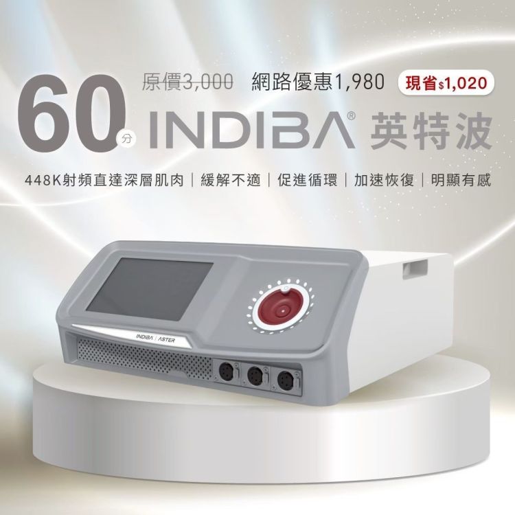 筋石堂 60分鐘 Indiba 科技按摩課程體驗歐享券