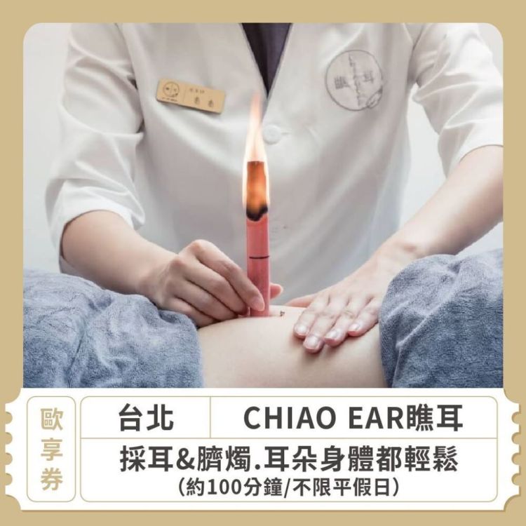 CHIAO EAR 瞧耳 採耳&臍燭 100 分鐘歐享券