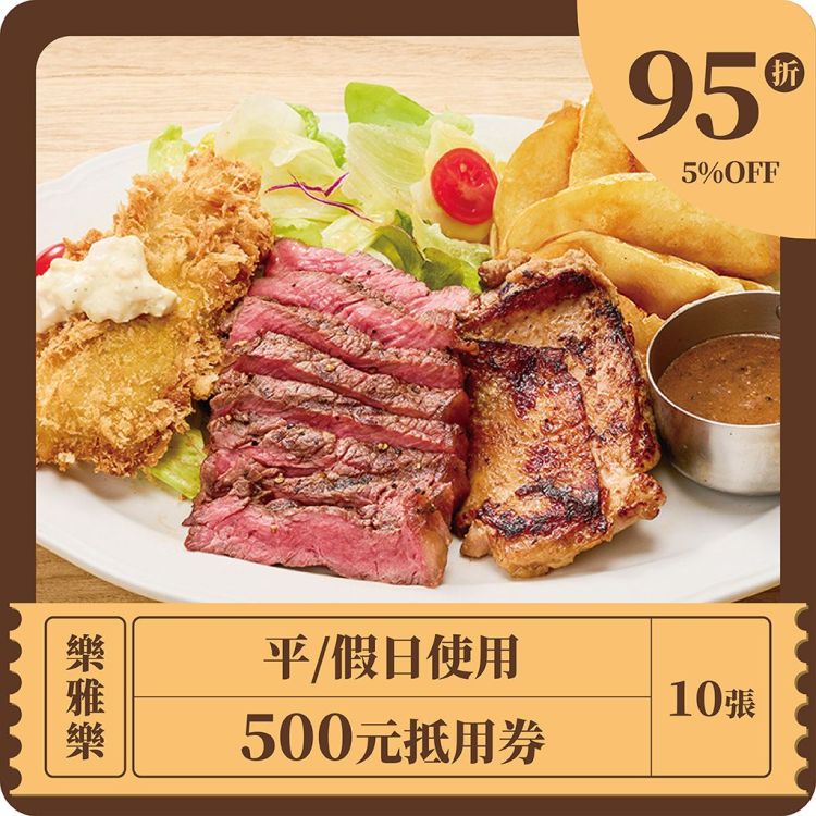 【樂雅樂】平/假日使用500元抵用券 x 10張 (2026A)