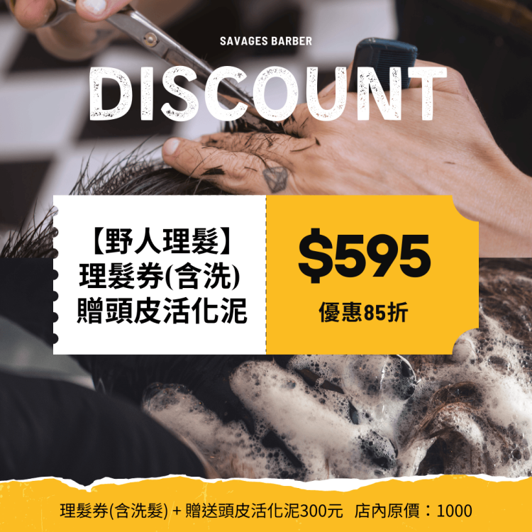 【台中 彰化 野人理髮】 理髮券含洗歐享券(贈頭皮活化泥)