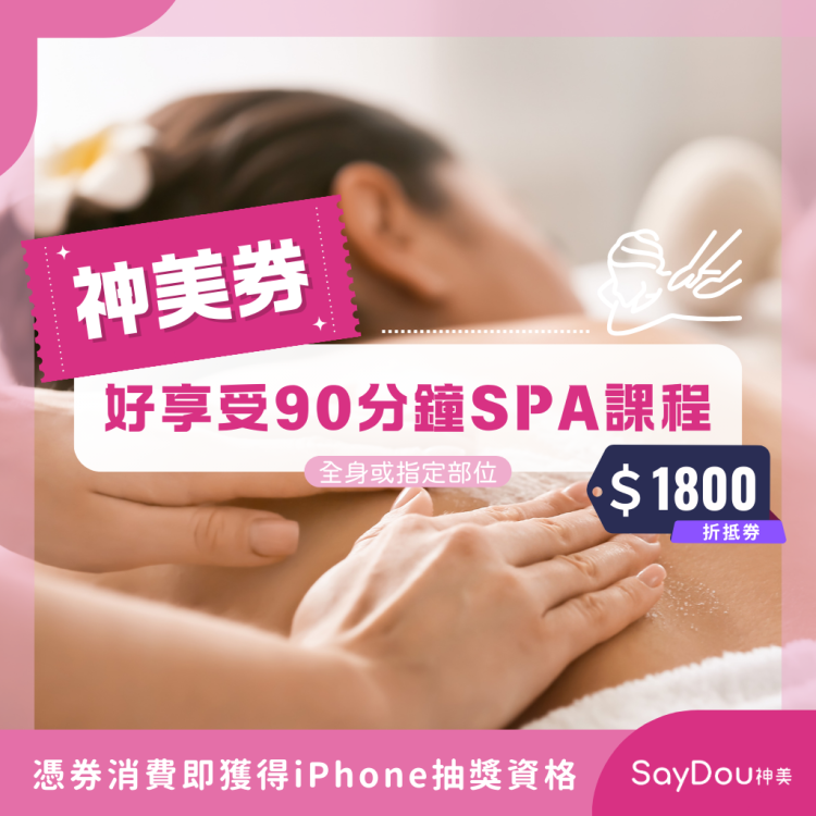 SayDou 神美 90 分鐘（全身／指定部分）SPA 課程歐享券