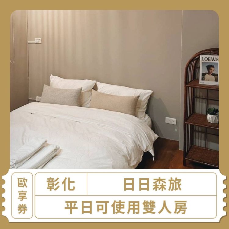 【彰化】「日日森旅」平日可使用雙人房歐享券(假日需加價)
