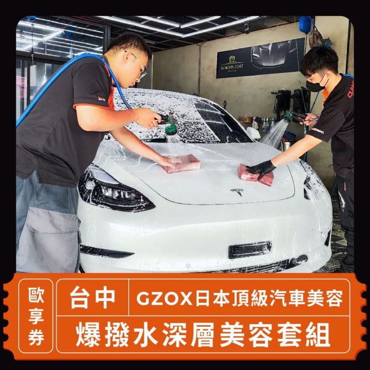 GZOX 日本頂級汽車美容 爆撥水深層美容套組歐享券