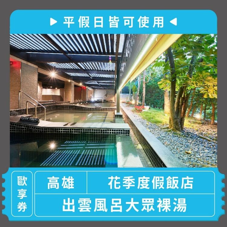 高雄花季度假飯店 出雲風呂大眾裸湯歐享券（平假日皆可使用）