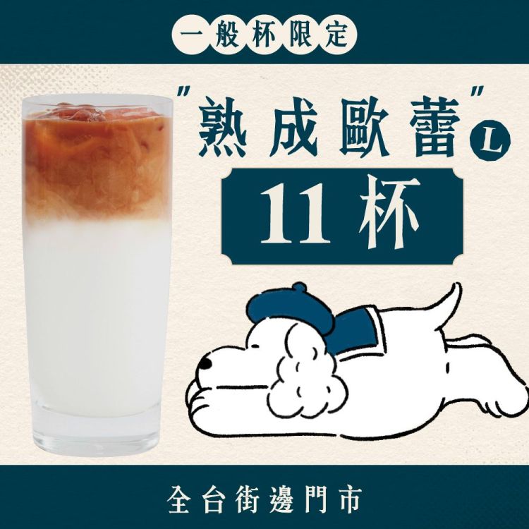 (全區門市) 十足乎乾組｜熟成歐蕾