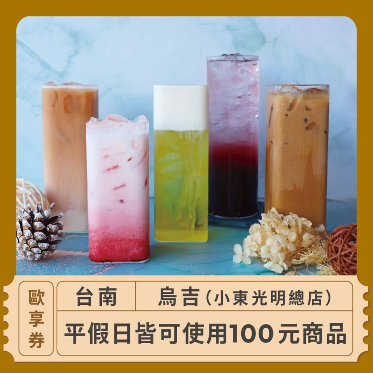 烏吉 100 元商品抵用歐享券