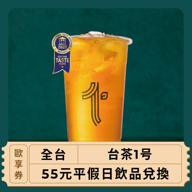 【全台 台茶1号】55元平假日飲品兌換(歐享券)