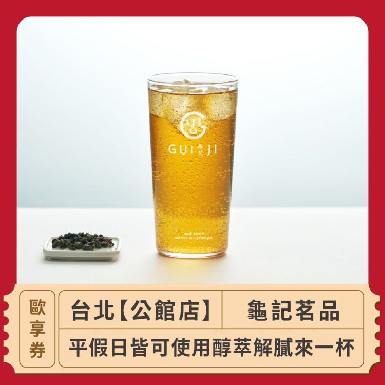 龜記茗品 醇萃解膩來一杯歐享券（限公館店）