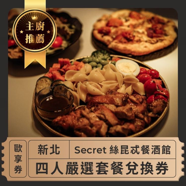 Secret 絲昆忒餐酒館 四人嚴選套餐歐享券