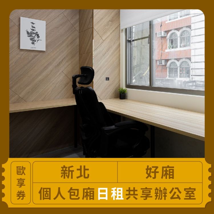 好廂 個人包廂日租共享辦公室歐享券