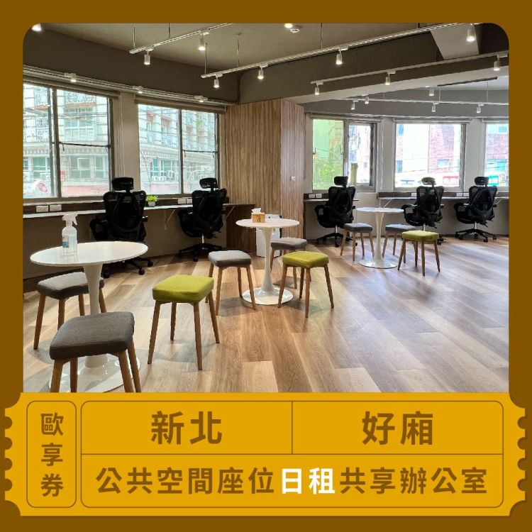 好廂 公共空間座位日租共享辦公室歐享券