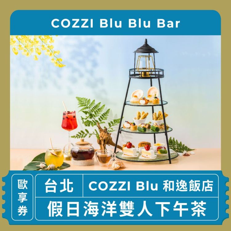 和逸飯店 COZZI Blu Bar 假日海洋雙人下午茶歐享券