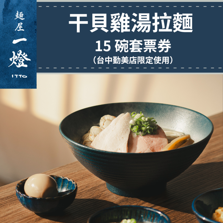 【麵屋一燈 台中勤美店】限量！干貝雞湯拉麵狂嗑組（15碗拉麵票券）
