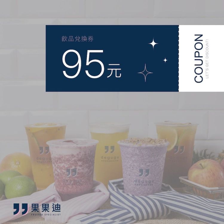 【果果迪】95 元商品兌換歐享券