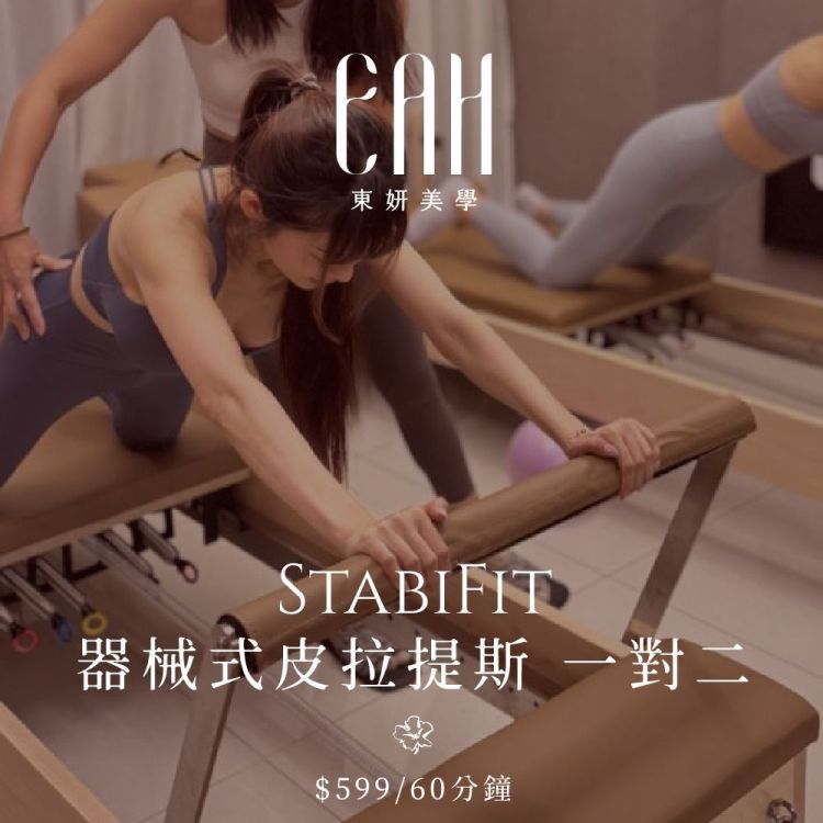 東妍美學管理中心 StabiFit 器械皮拉提斯 一對二 60 分鐘歐享券