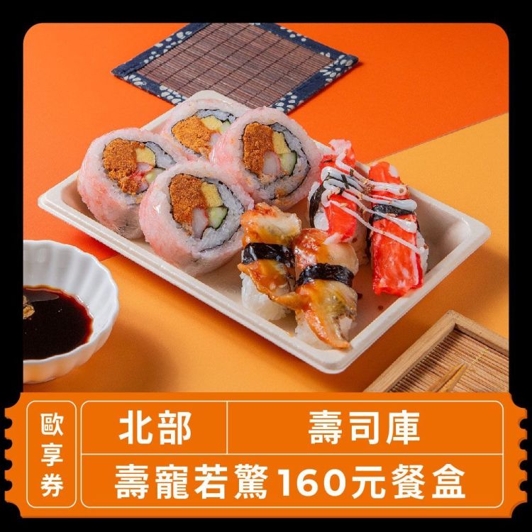 壽司庫 壽寵若驚 160 元餐盒歐享券