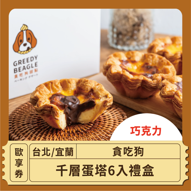 貪吃狗 巧克力千層蛋塔 6 入禮盒歐享券