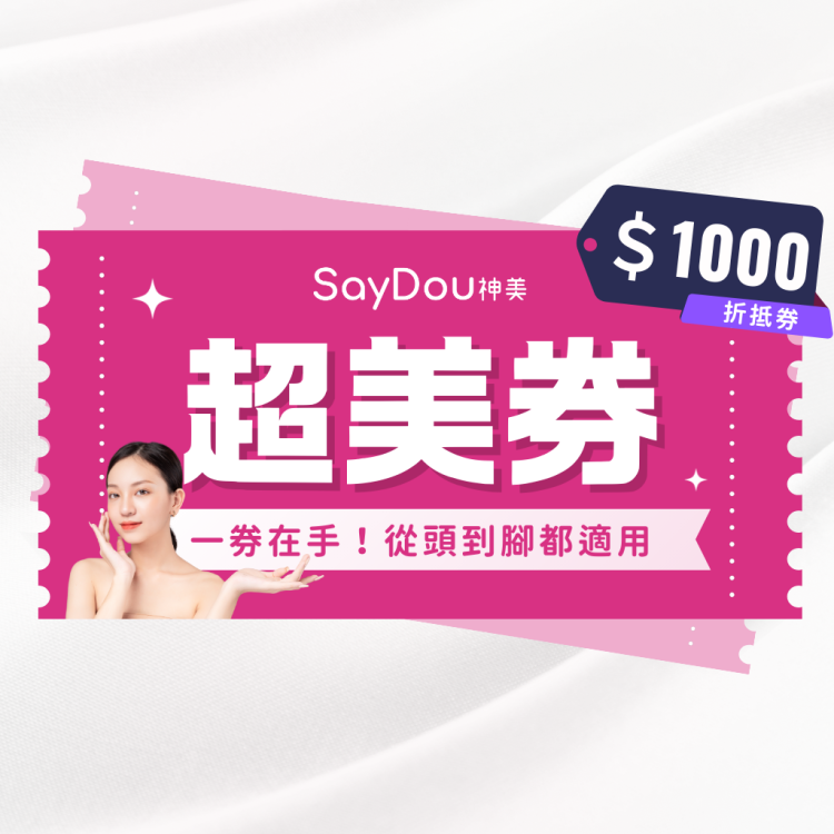 SayDou 神美 1,000 元抵用券