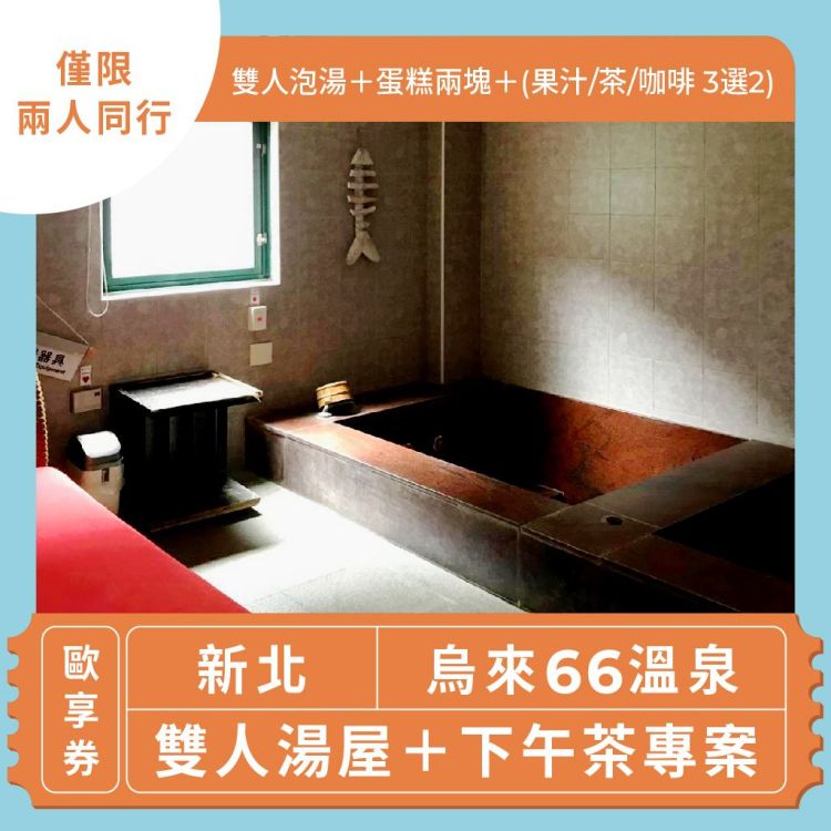 【新北 烏來66溫泉】雙人湯屋＋下午茶專案 (歐享券)