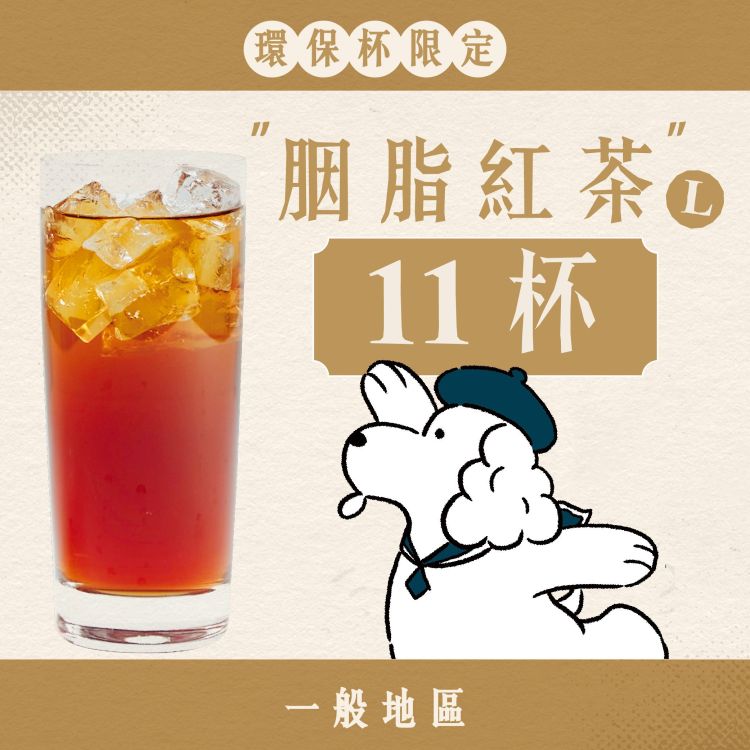 (自備環保杯｜一般地區) 十足乎乾組｜胭脂紅茶
