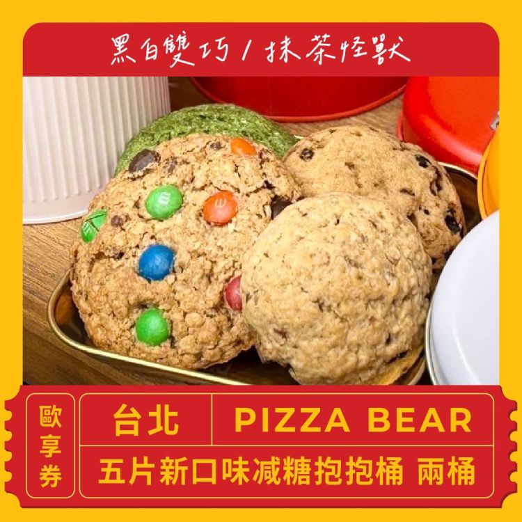 PIZZA BEAR 五片新口味减糖抱抱桶 兩桶歐享券（黑白雙巧／抹茶怪獸）