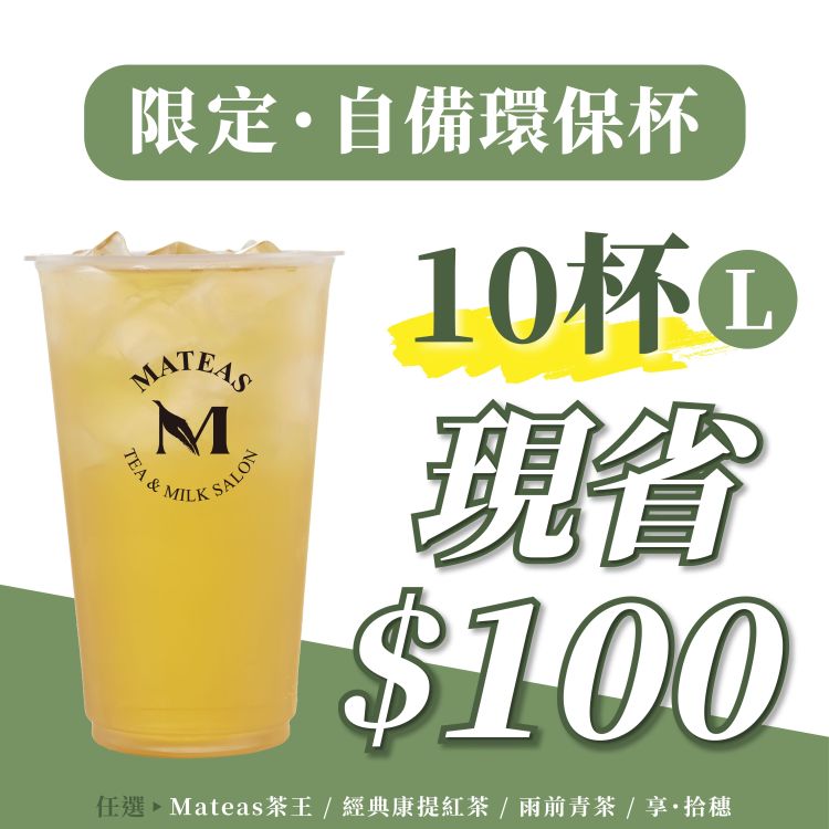 【環保杯限定】10杯有禮｜(10杯票券)