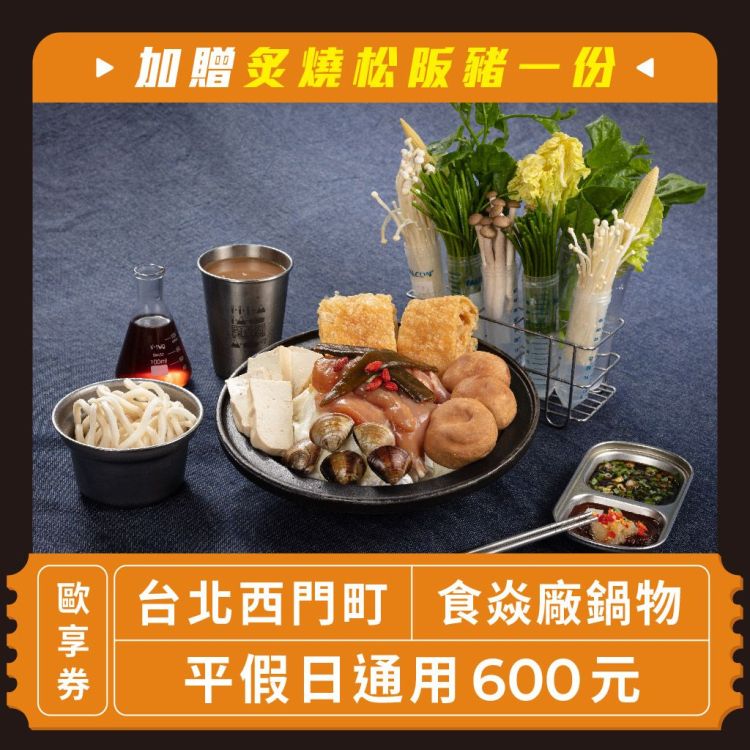 食焱廠鍋物 600 元商品抵用券