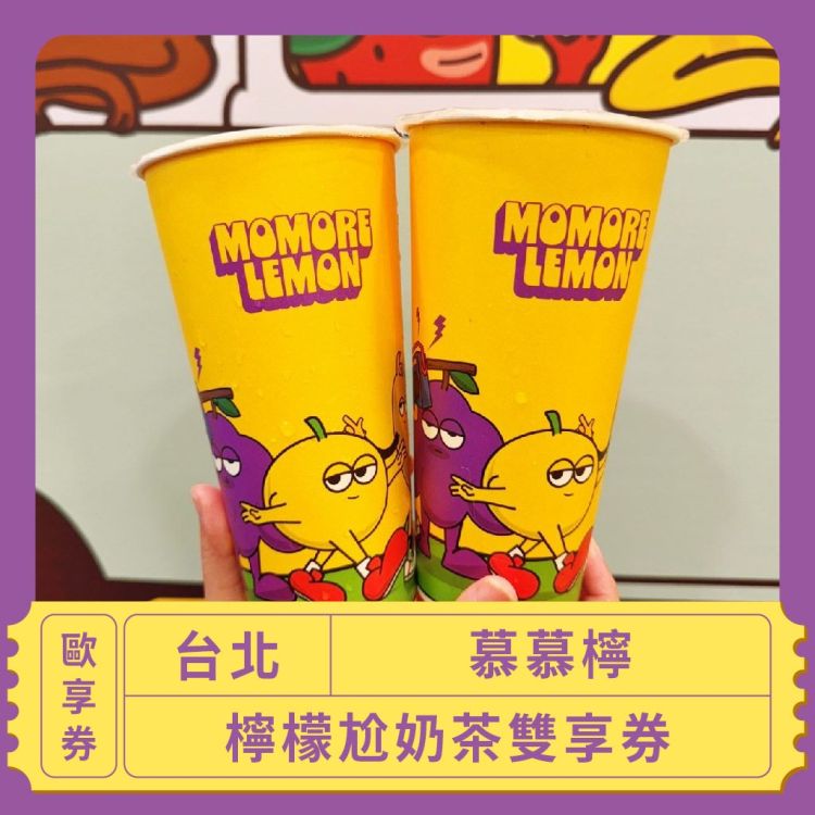 慕慕檸 檸檬尬奶茶雙享歐享券