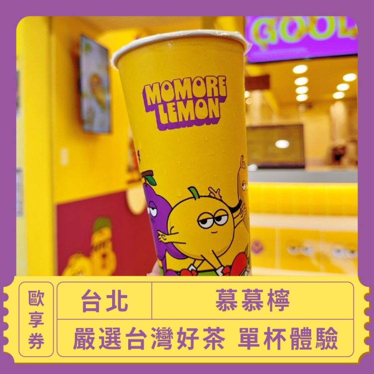 慕慕檸 嚴選台灣好茶單杯體驗歐享券
