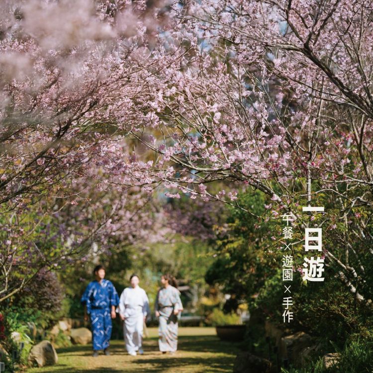 【寨酌然】遊園+午餐+手作★體驗森系一日遊 <免收10%服務費> K00931