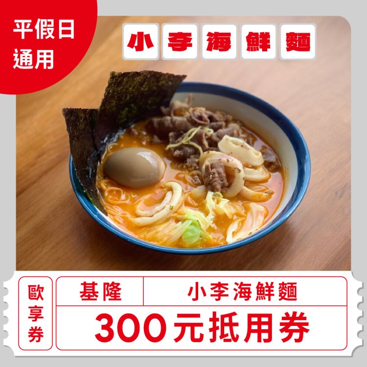 【基隆 大聚集團 小李海鮮麵】$300抵用券(平假日通用)