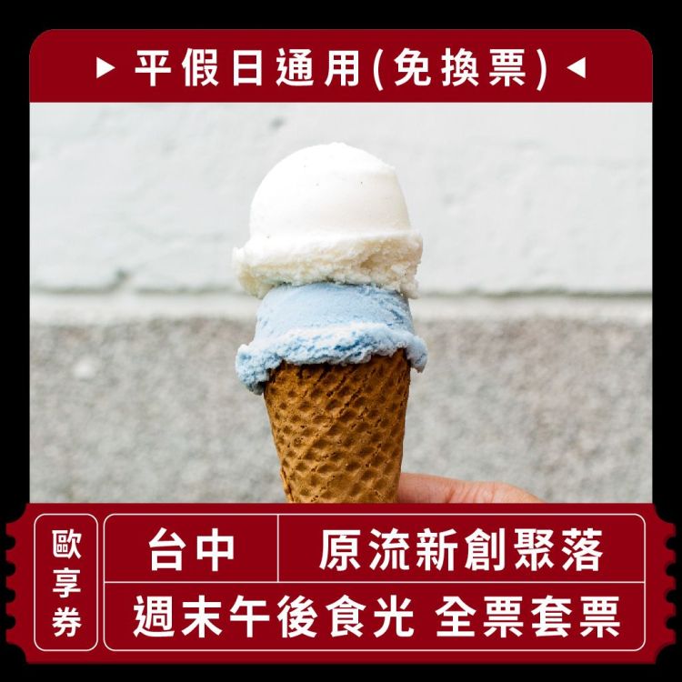 【台中 原流新創聚落】週末午後食光 全票套票 平假日皆可使用 (免換票) 歐享券