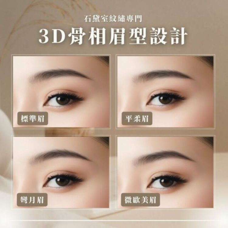 石黛室 3D 骨相霧眉設計兌換券