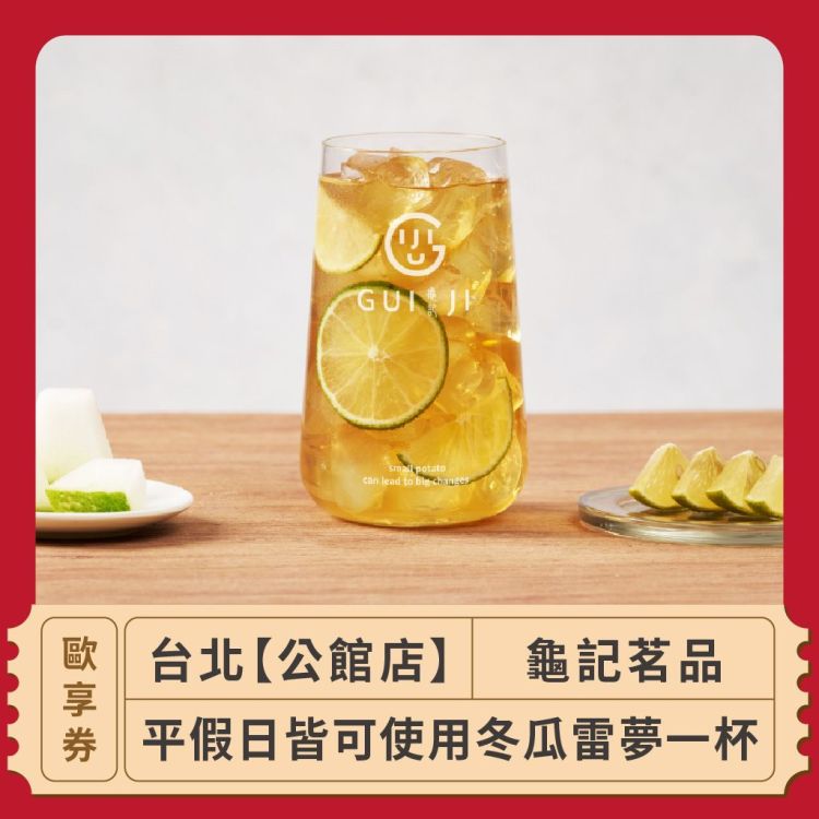 龜記茗品 冬瓜雷夢一杯歐享券（限公館店）