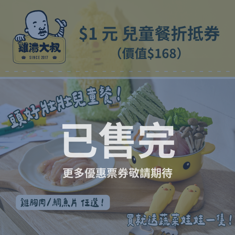 【雞湯大叔】一元兒童餐券（價值$168）