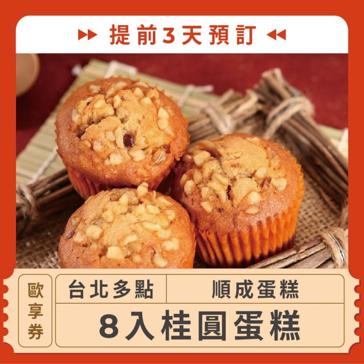 順成蛋糕 八入桂圓蛋糕歐享券