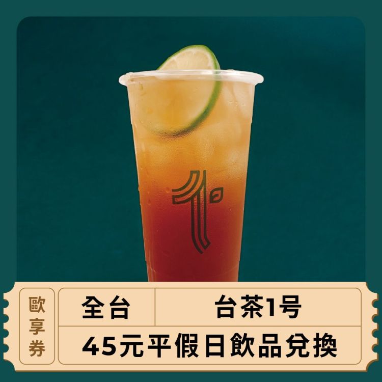 【全台 台茶1号】45元平假日飲品兌換(歐享券)