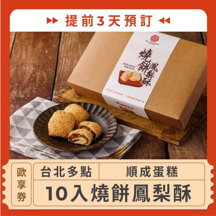 順成蛋糕 10入燒餅鳳梨酥歐享券 (提前3天預訂）