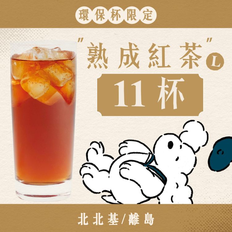 (自備環保杯｜北北基離島) 十足乎乾組｜熟成紅茶