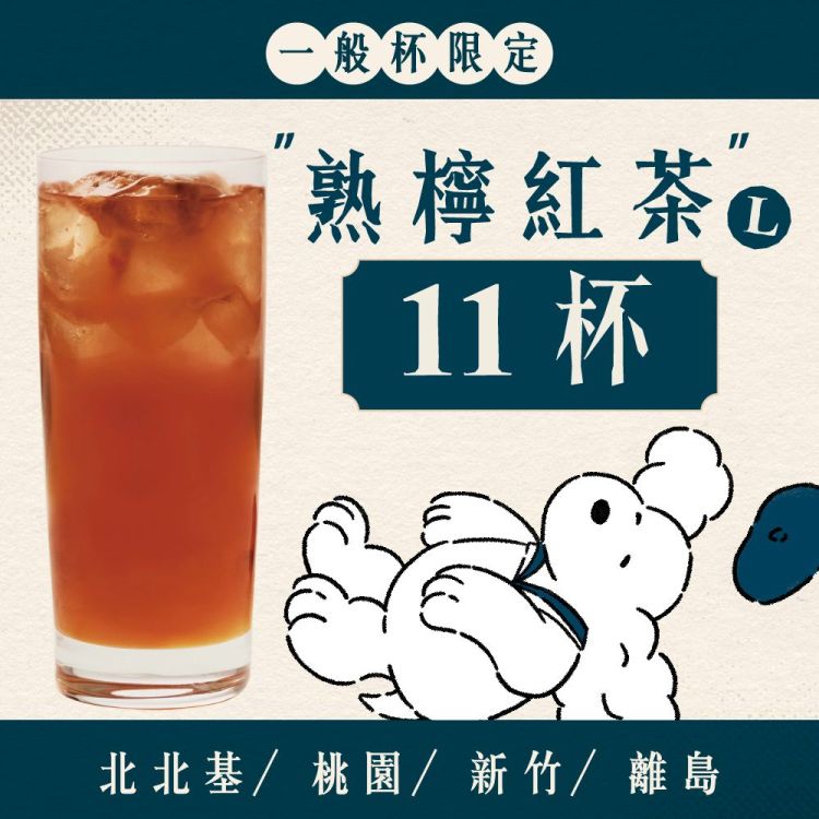 (北北基離島) 十足乎乾組｜熟檸紅茶