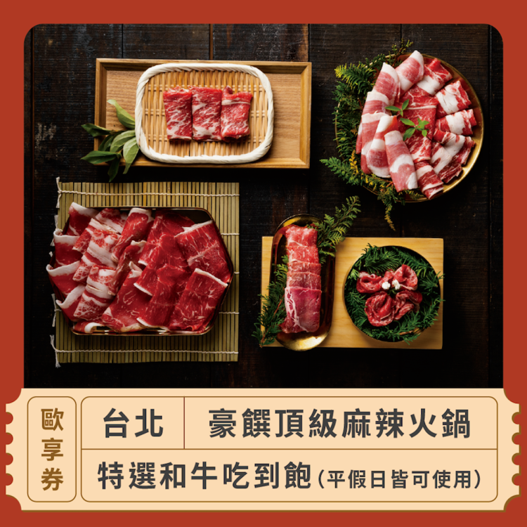 【台北 豪饌頂級麻辣火鍋】平假日皆可使用特選和牛吃到飽歐享券_2025