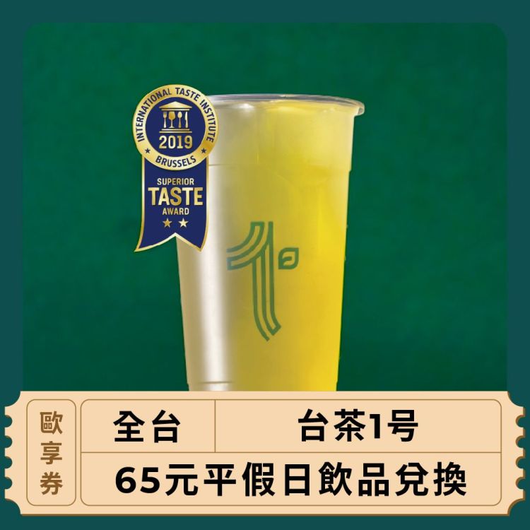 【全台 台茶1号】65元平假日飲品兌換(歐享券)