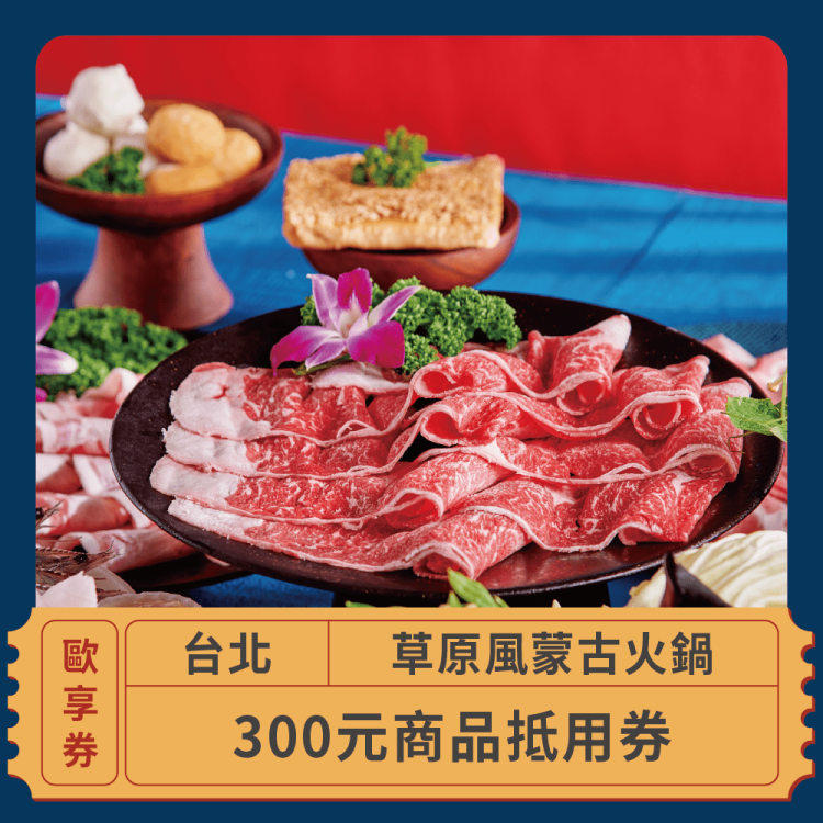 草原風蒙古火鍋 300 元商品抵用券