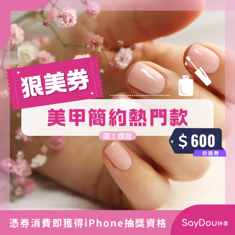 SayDou 神美 美甲簡約熱門款選一歐享券